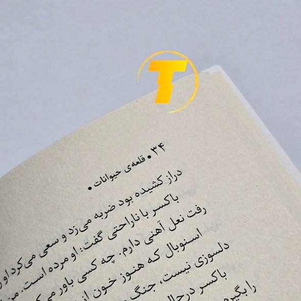 کتاب قلعه حیوانات اثر کلاسیک ادبیات جهان