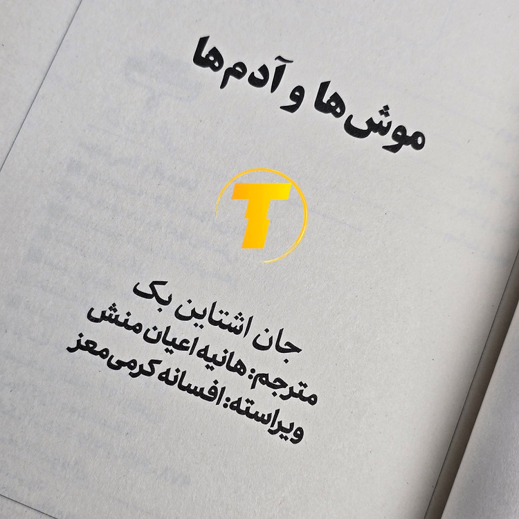 کتاب موشها و آدمها ترجمه هانیه اعیانمنش