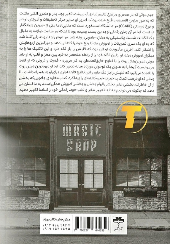 نمای پشت جلد کتاب مغازه جادویی دکتر جیمز آر دوتی
