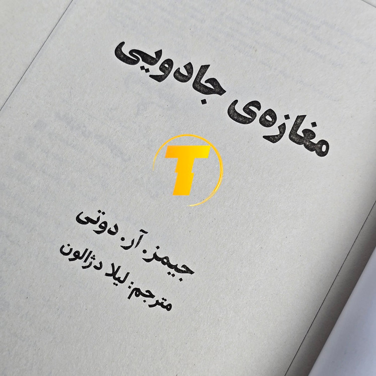 صفحات داخلی کتاب مغازه جادویی کاغذ بالک