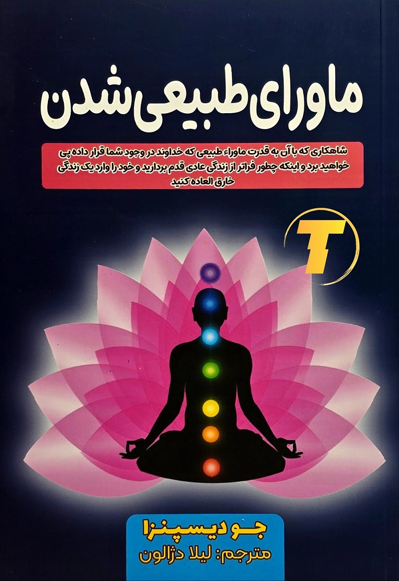 نمای روی جلد کتاب ماورای طبیعی شدن نشر آراستگان