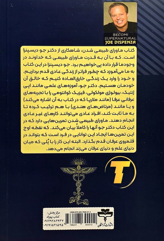 نمای پشت جلد کتاب ماورای طبیعی شدن جو دیسپنزا