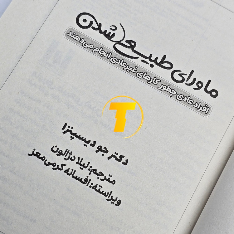 کتاب ماورای طبیعی شدن ترجمه لیلا دژالون