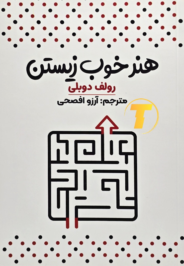 کتاب هنر خوب زیستن رولف دوبلی نشر آراستگان جلد شومیز