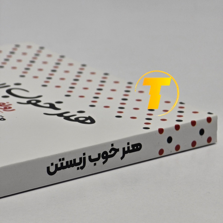 کتاب هنر خوب زیستن تفکر و تصمیمگیری