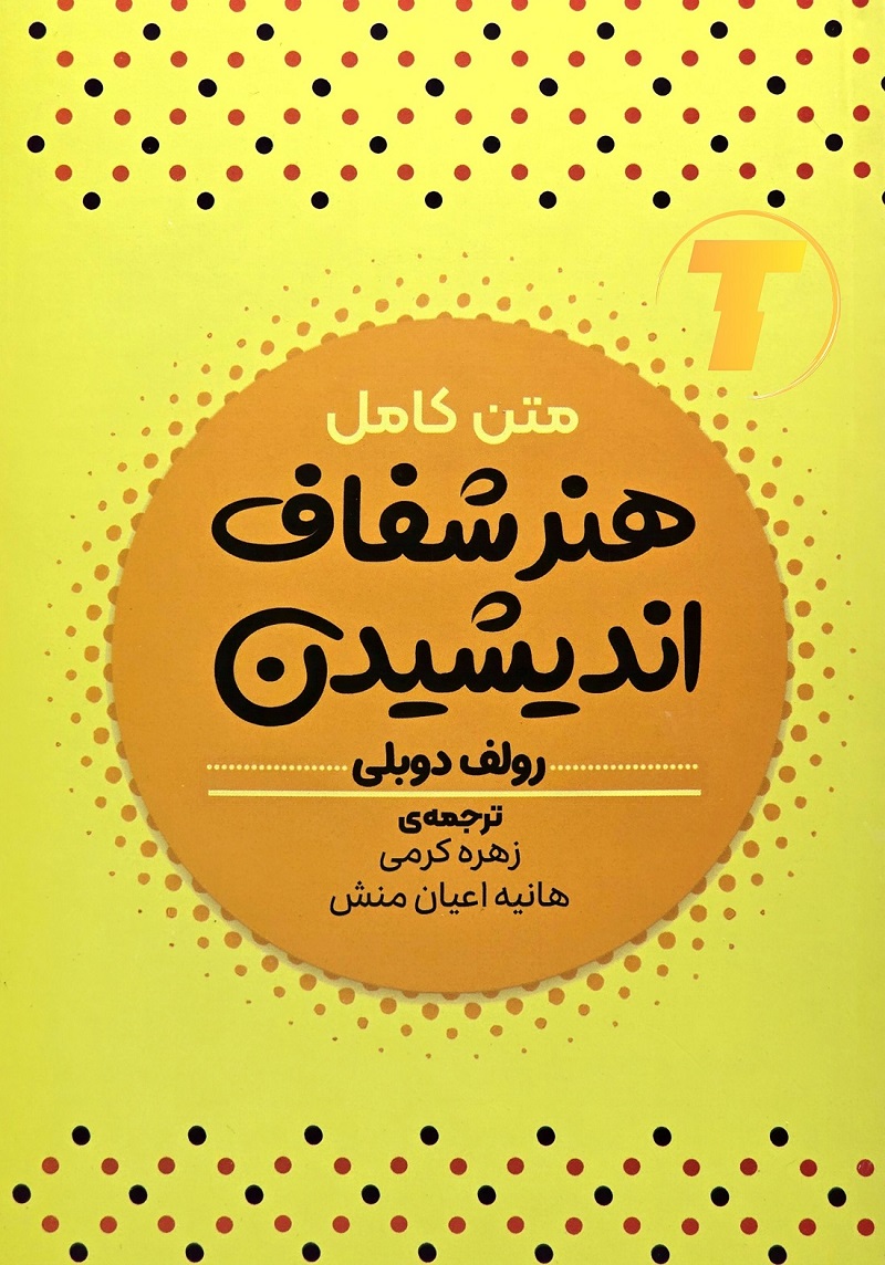نمای روی جلد کتاب هنر شفاف اندیشیدن نشر آراستگان