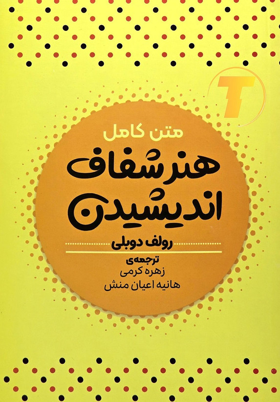 نمای روی جلد کتاب هنر شفاف اندیشیدن نشر آراستگان