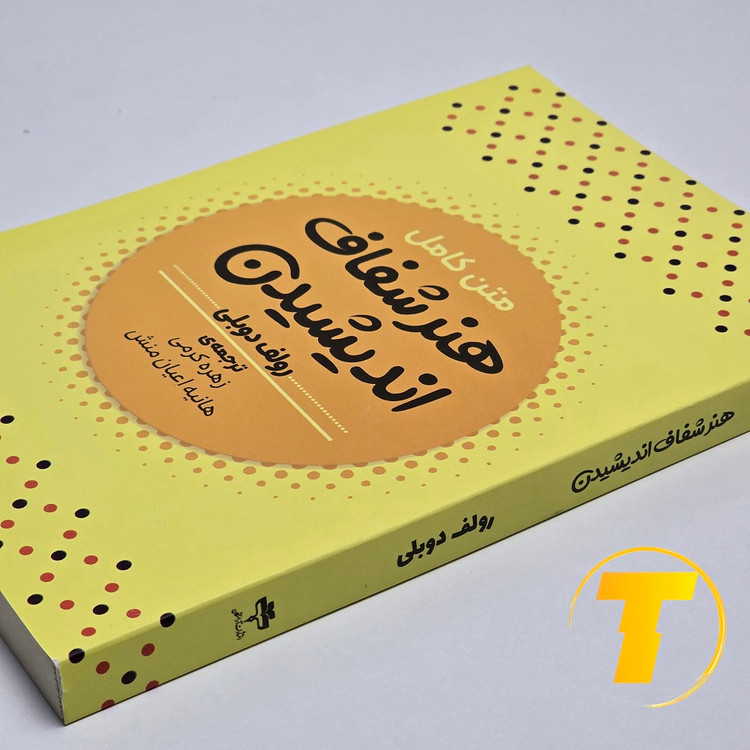 طراحی جلد کتاب هنر شفاف اندیشیدن نشر آراستگان