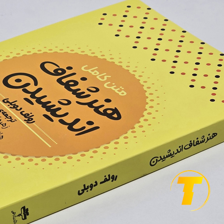 کتاب هنر شفاف اندیشیدن ترجمه زهره کرمی و هانیه اعیانمنش