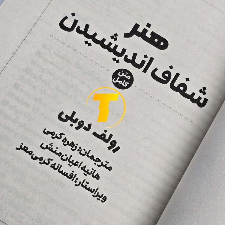 کتاب هنر شفاف اندیشیدن رولف دوبلی نشر آراستگان جلد شومیز
