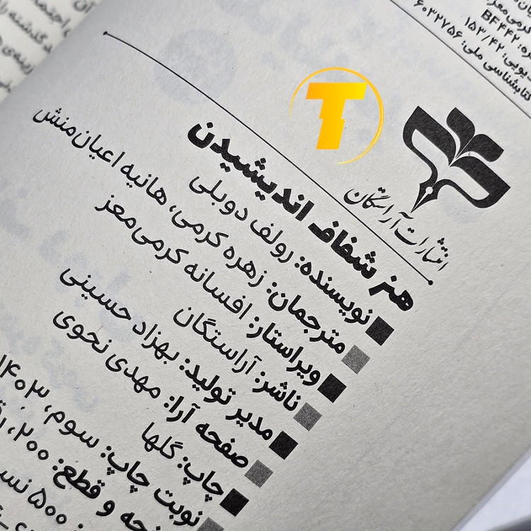 صفحات داخلی کتاب هنر شفاف اندیشیدن کاغذ بالک