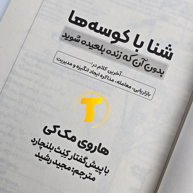 صفحات داخلی کتاب شنا با کوسهها کاغذ بالک