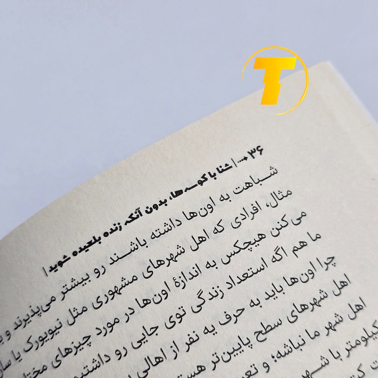 کتاب شنا با کوسهها اثر هاروی مککی