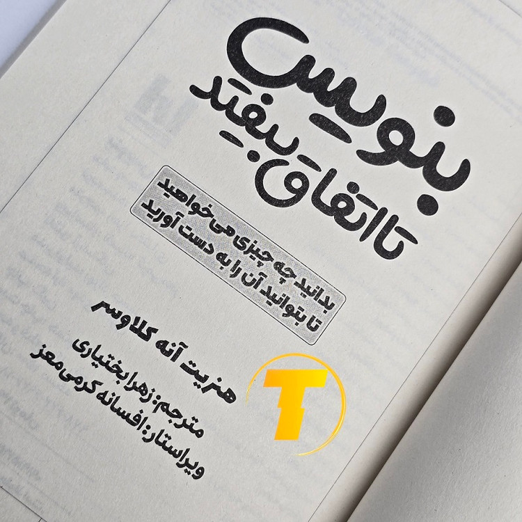 کتاب بنویس تا اتفاق بیفتد اثر هنریت کلاوسر | نشر آراستگان