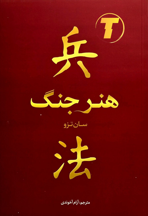 نمای روی جلد کتاب هنر جنگ انتشارات بوکتاب