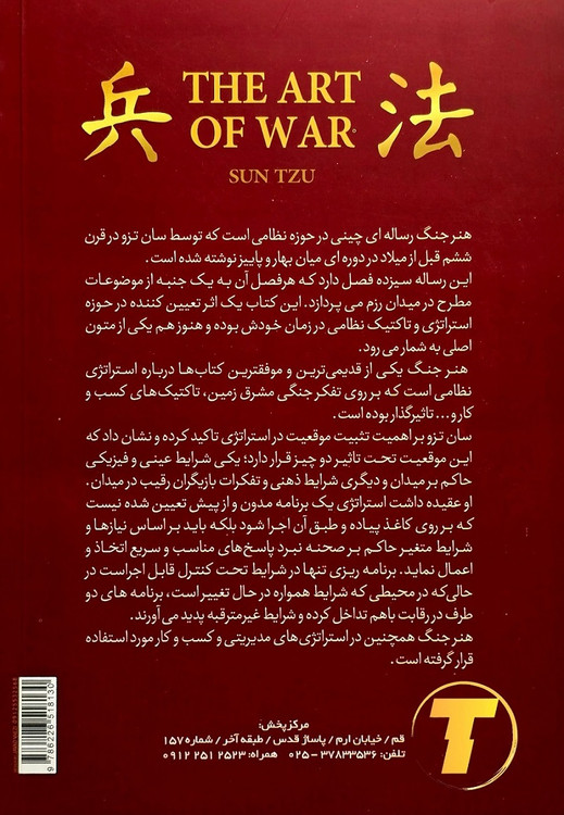 نمای پشت جلد کتاب هنر جنگ سان تزو