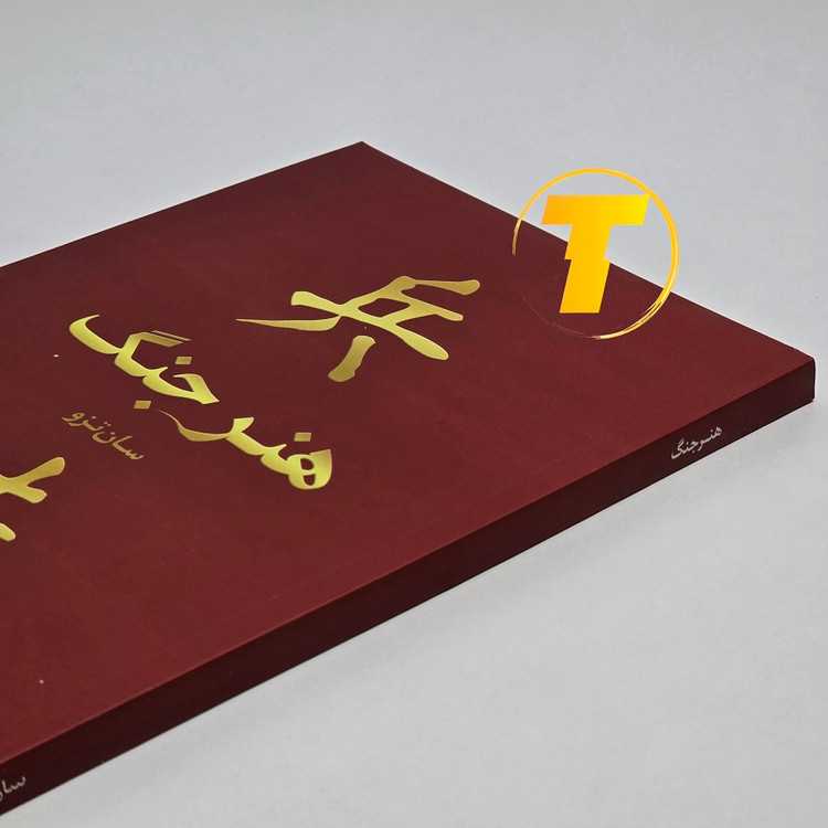 کتاب هنر جنگ سان تزو انتشارات بوکتاب جلد شومیز