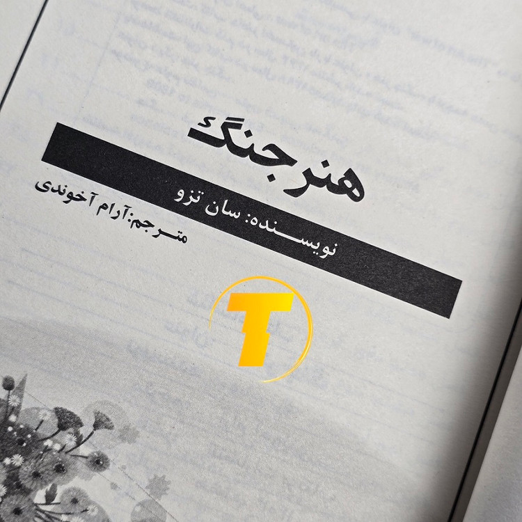 نمای باز کتاب هنر جنگ صفحات داخلی