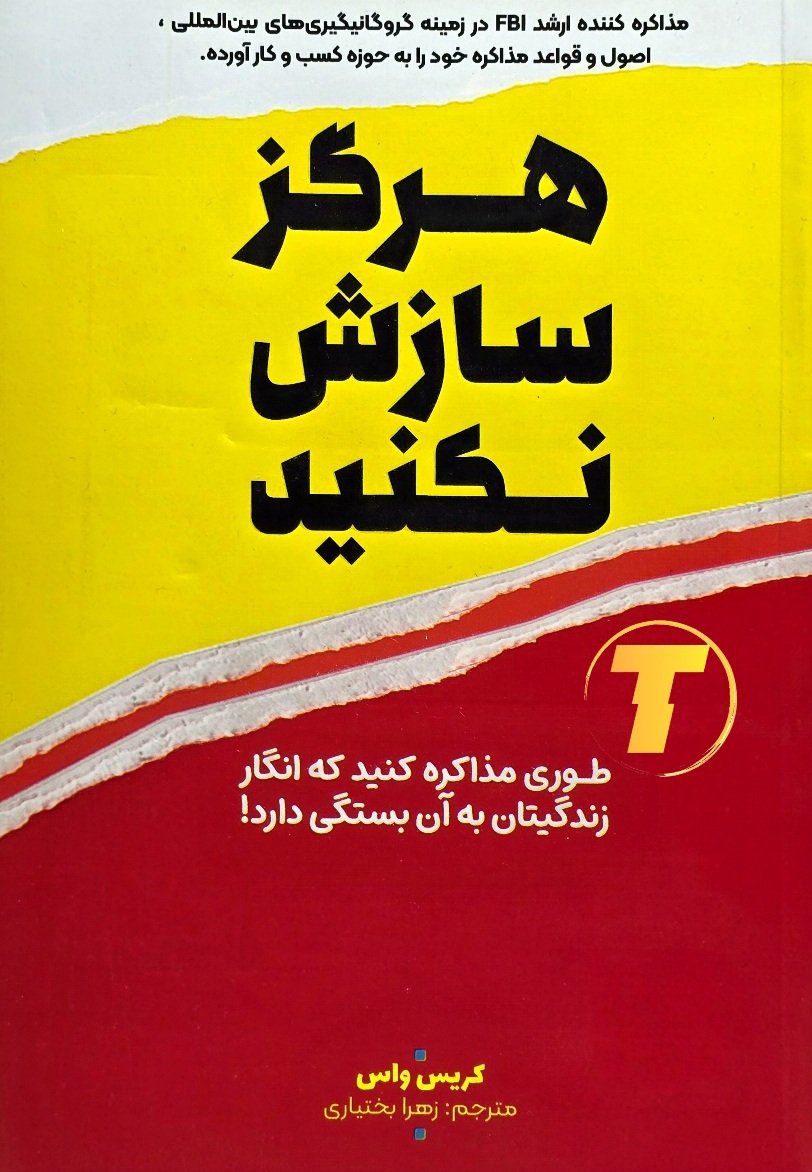 نمای روی جلد کتاب Never Split the Difference