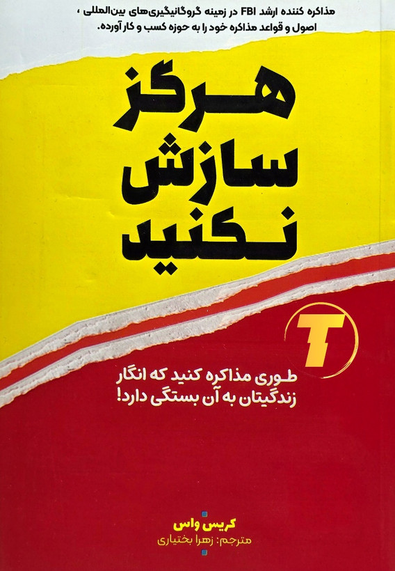 نمای روی جلد کتاب Never Split the Difference