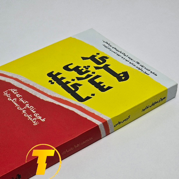 کتاب هرگز سازش نکنید اثر کریس واس نشر آراستگان