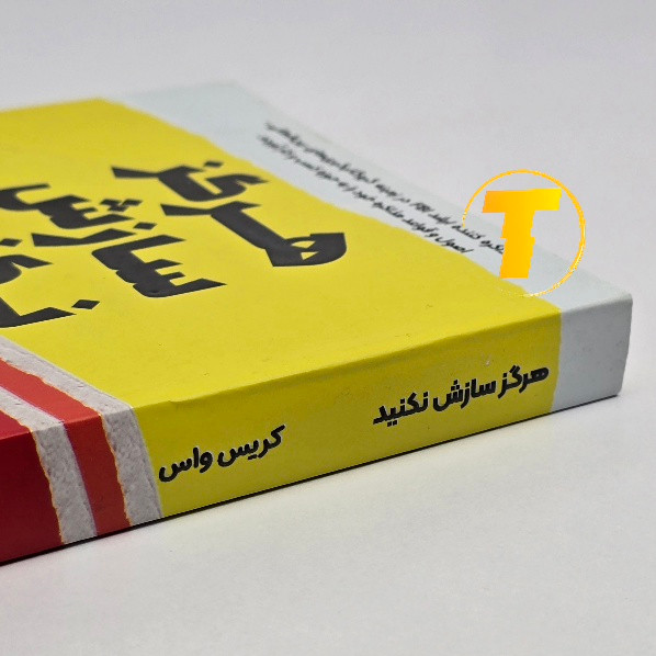 جلد کتاب هرگز سازش نکنید ترجمه زهرا بختیاری
