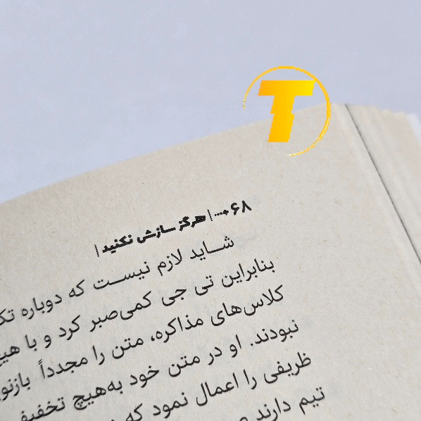 کتاب هرگز سازش نکنید نشر آراستگان