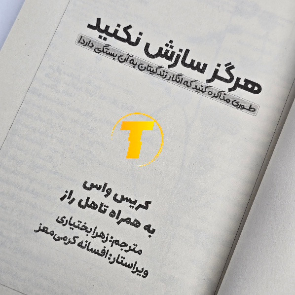 کتاب هرگز سازش نکنید کاغذ بالک