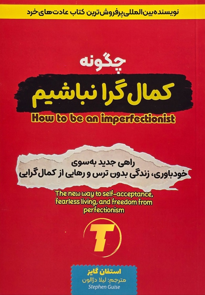 نمای روی جلد کتاب How to Be an Imperfectionist