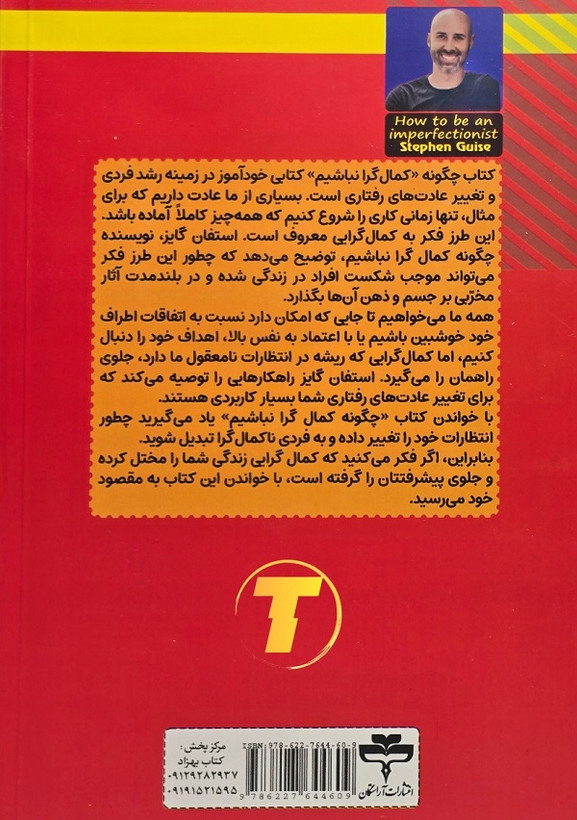جلد کتاب چگونه کمالگرا نباشیم نشر آراستگان