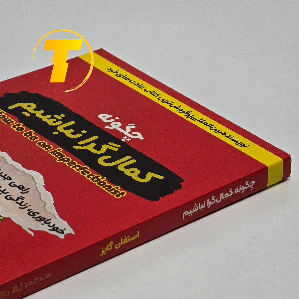 کتاب چگونه کمالگرا نباشیم اثر استفان گایز