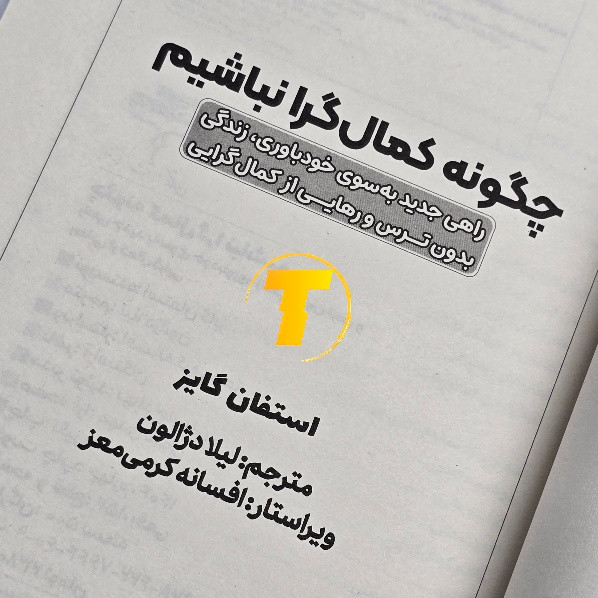 کتاب روانشناسی چگونه کمالگرا نباشیم