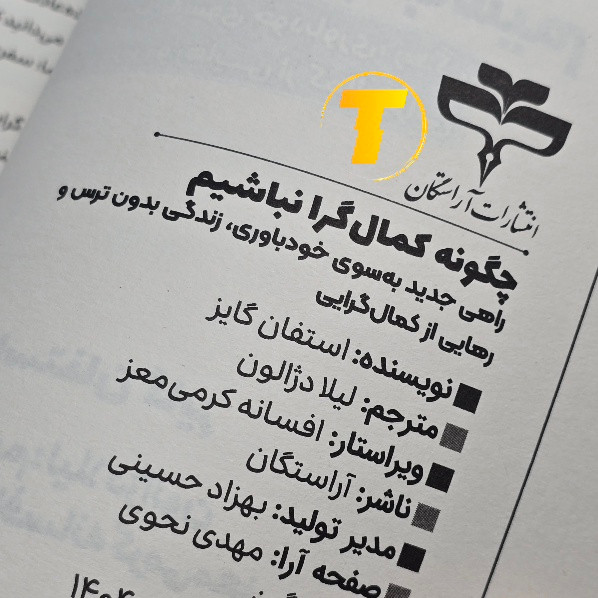 کتاب انگیزشی چگونه کمالگرا نباشیم