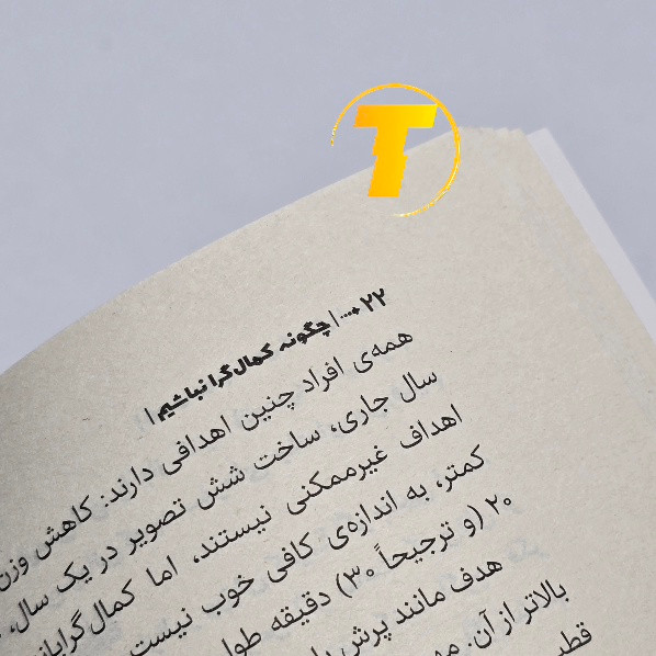 مشخصات ظاهری کتاب چگونه کمالگرا نباشیم