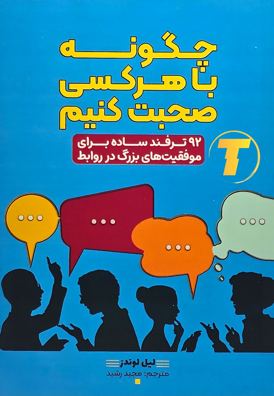 کتاب چگونه با هر کسی صحبت کنیم اثر لیل لوندز
