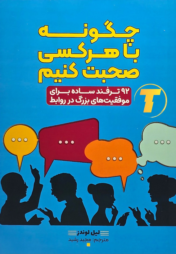 کتاب چگونه با هر کسی صحبت کنیم اثر لیل لوندز