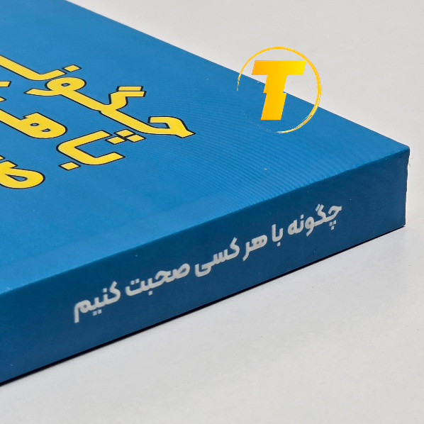 کتاب چگونه با هر کسی صحبت کنیم ترجمه مجید رشید