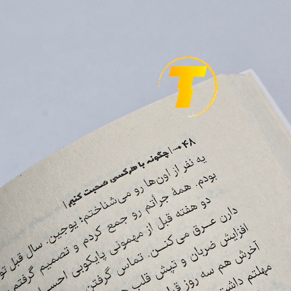 کتاب آموزش فنون گفتگو و ارتباط مؤثر