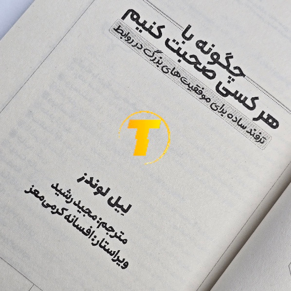 کتاب چگونه با هر کسی صحبت کنیم جلد شومیز