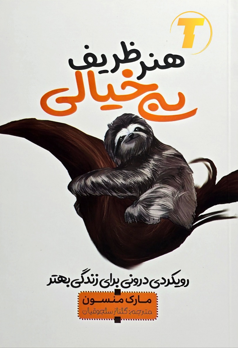 نمای روبه‌روی کتاب هنر ظریف بی‌خیالی