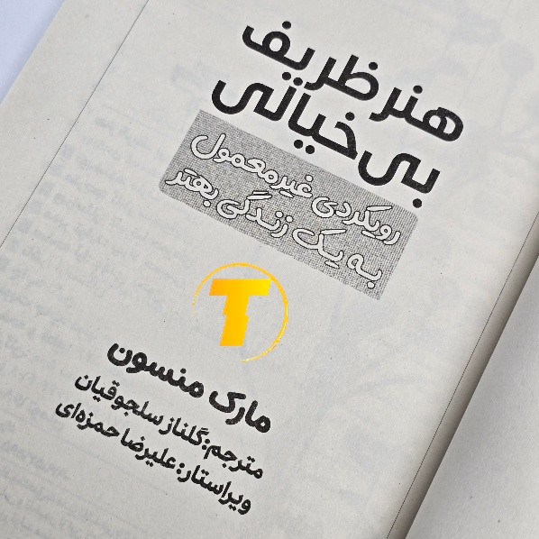 صفحات داخلی کتاب هنر ظریف بیخیالی
