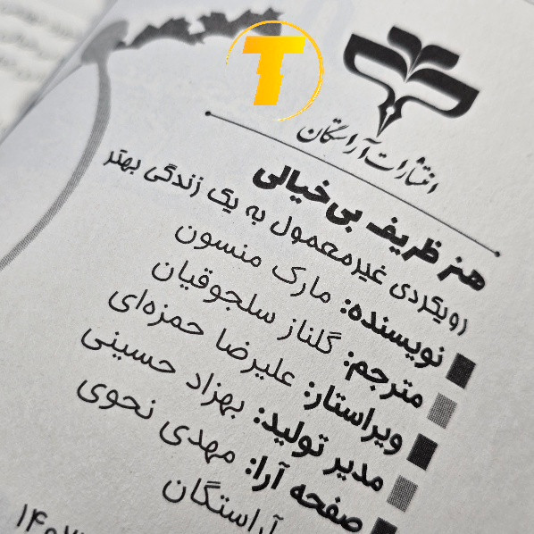 کتاب هنر ظریف بیخیالی با جلد شومیز
