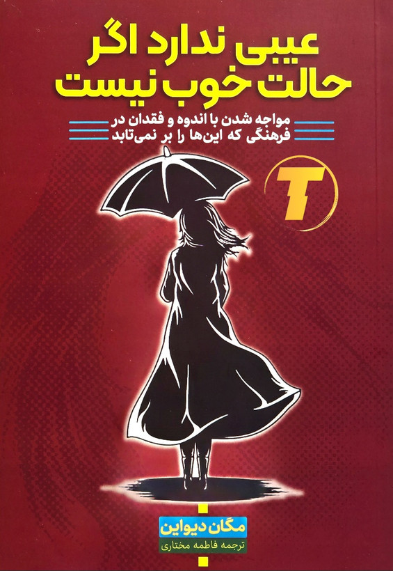 کتاب عیبی ندارد اگر حالت خوب نیست نشر آراستگان