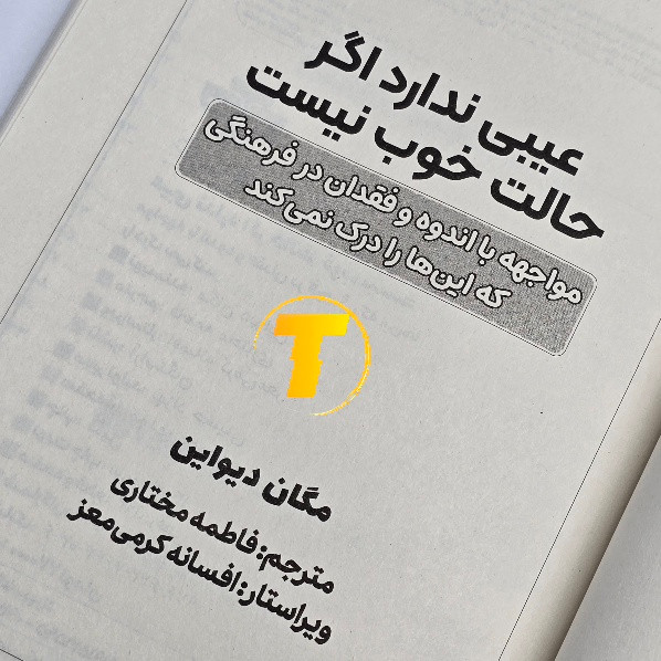 کتاب عیبی ندارد اگر حالت خوب نیست جلد شومیز