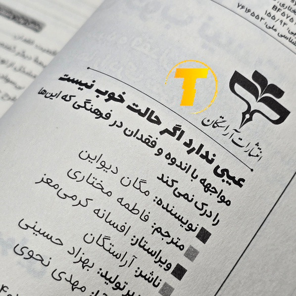 صفحات داخلی کتاب عیبی ندارد اگر حالت خوب نیست