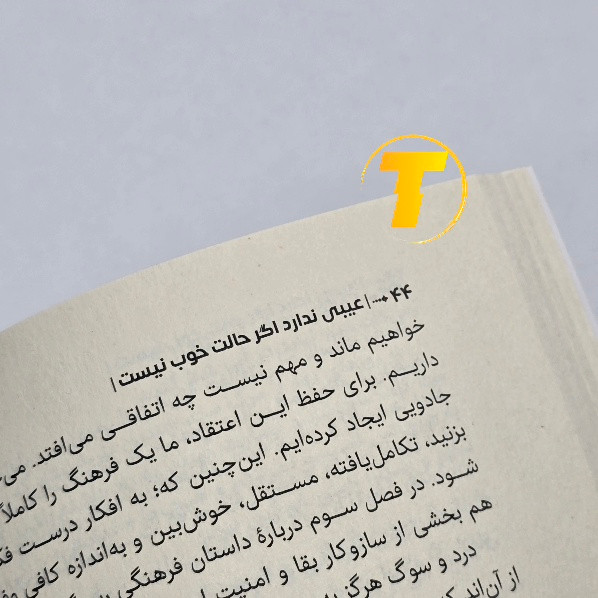 کتاب عیبی ندارد اگر حالت خوب نیست کاغذ بالک
