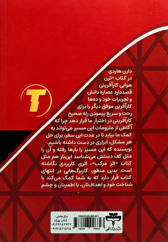 کتاب ترن هوایی کارآفرینی دارن هاردی نشر آراستگان