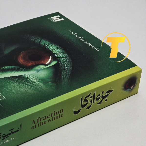 کتاب جز از کل ترجمه لیلا دژالون مناسب علاقهمندان رمان