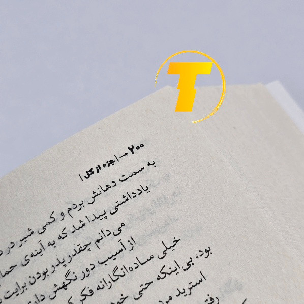 تصویر کتاب جز از کل نسخه فارسی