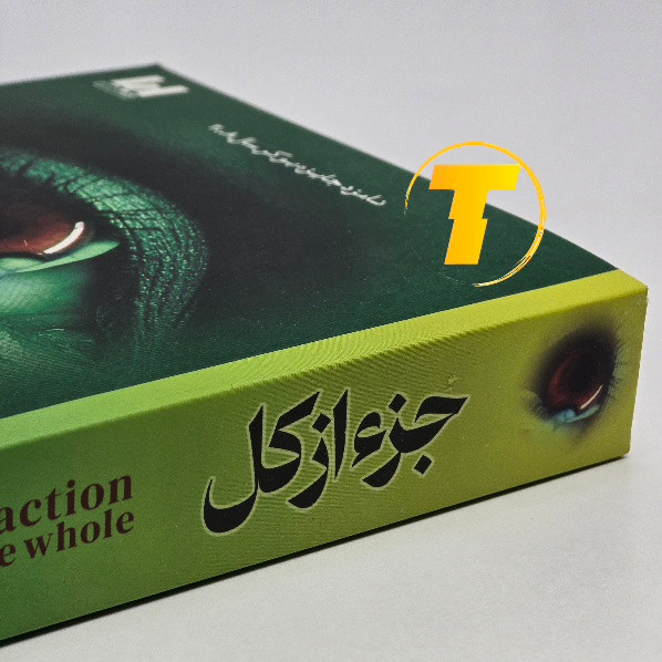 نمای نزدیک جلد کتاب جز از کل